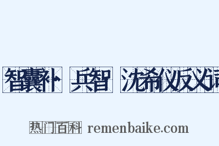 智囊补·兵智·沈希仪反义词是什么意思的图片